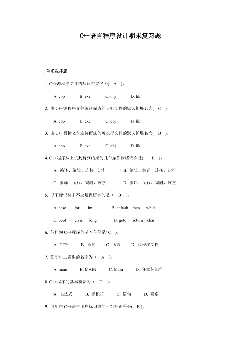 (完整版)C++语言程序设计期末复习题.doc_第1页