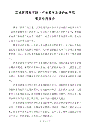 XX教师双减新课程实践中有效教学及评价的研究.docx