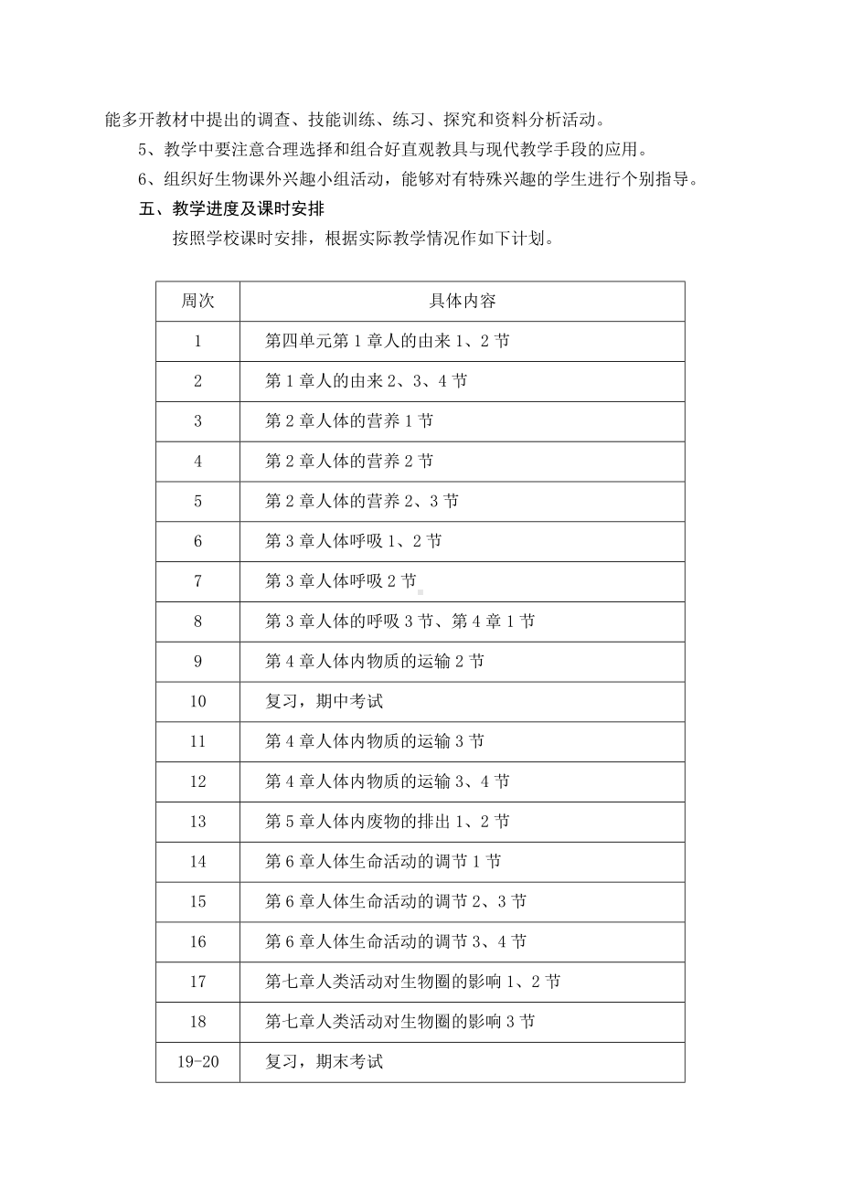 (完整版)人教版生物七年级下册教学计划.doc_第3页