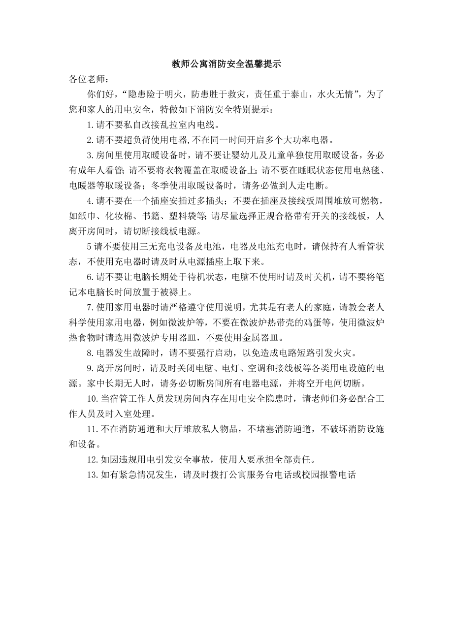 教师公寓消防安全温馨提示参考模板范本.doc_第1页