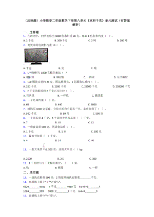 (压轴题)小学数学二年级数学下册第八单元《克和千克》单元测试(有答案解析).doc