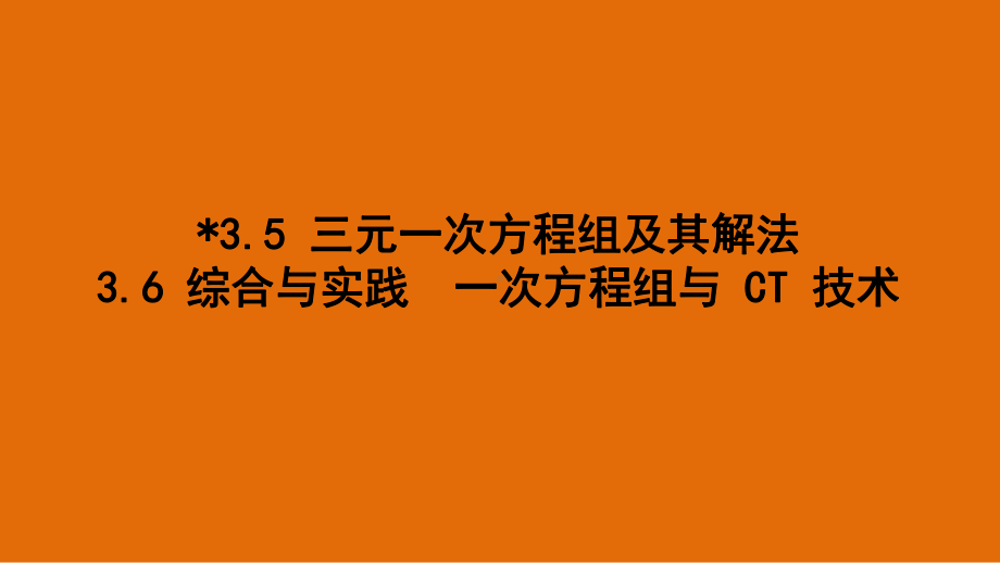 3.5 三元一次方程组及其解法 3.6 综合与实践 一次方程组与CT技术.pptx_第1页