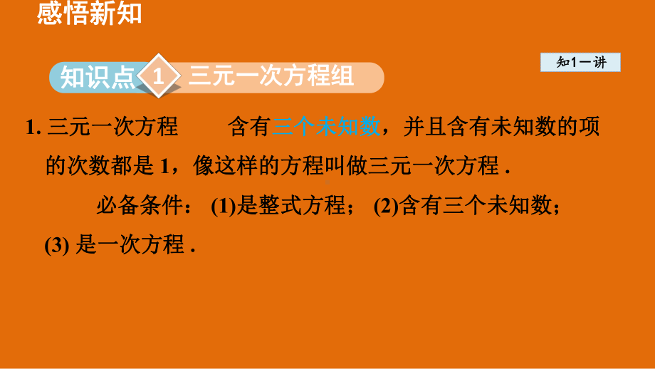 3.5 三元一次方程组及其解法 3.6 综合与实践 一次方程组与CT技术.pptx_第2页