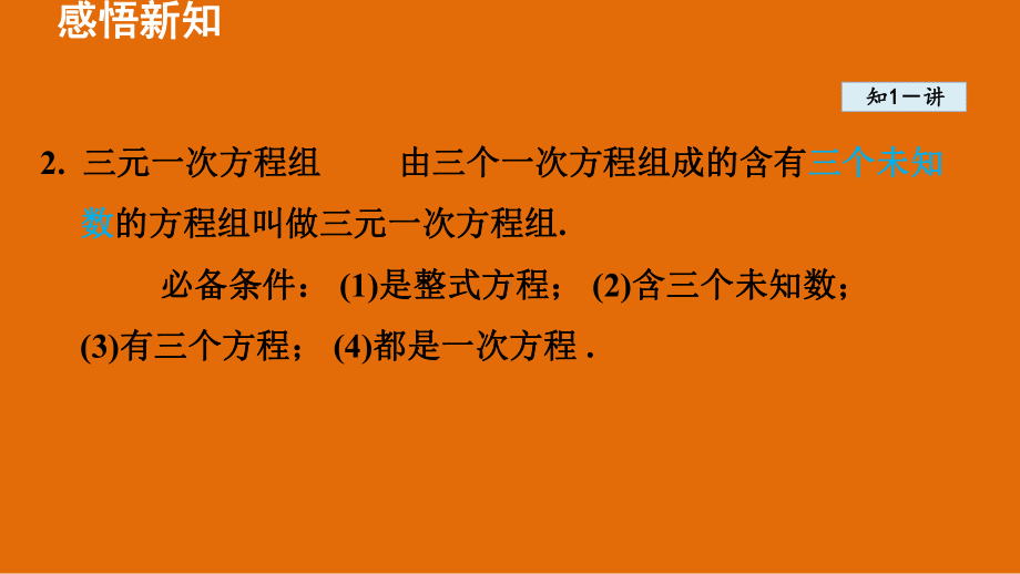 3.5 三元一次方程组及其解法 3.6 综合与实践 一次方程组与CT技术.pptx_第3页