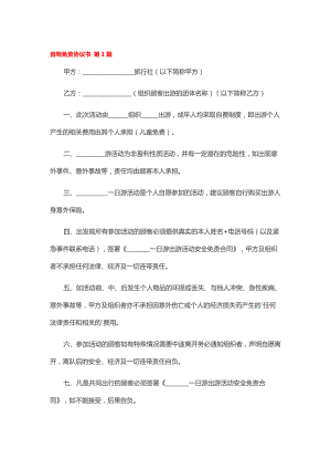 自驾免责协议书实用6篇.docx