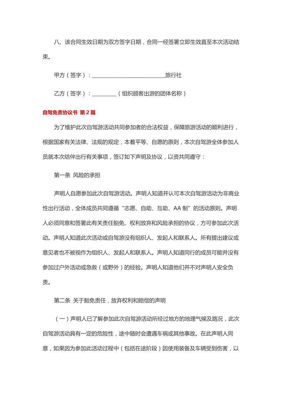 自驾免责协议书实用6篇.docx_第2页