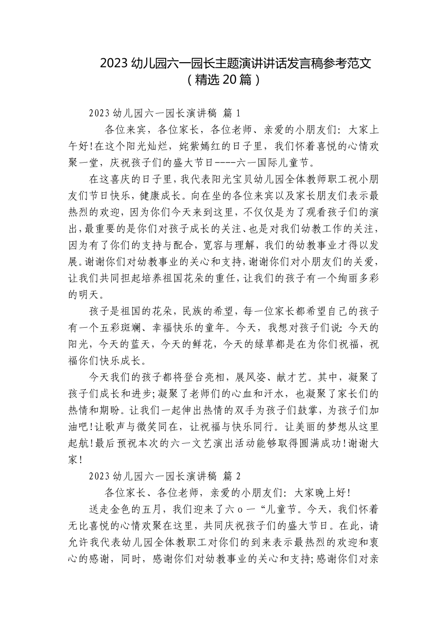 2023幼儿园六一园长主题演讲讲话发言稿参考范文（精选20篇）.docx_第1页