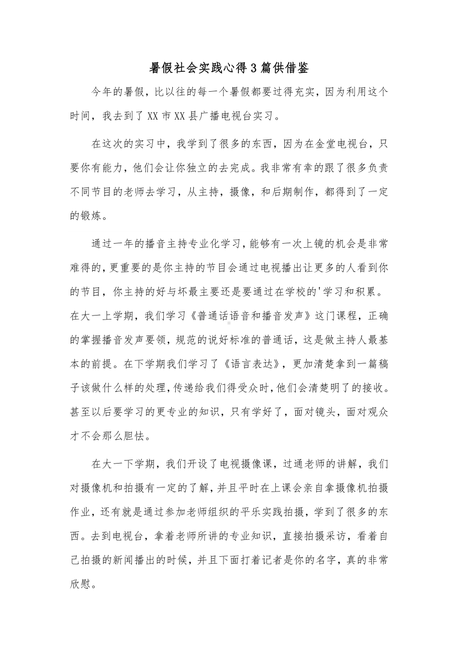 暑假社会实践心得3篇供借鉴.docx_第1页