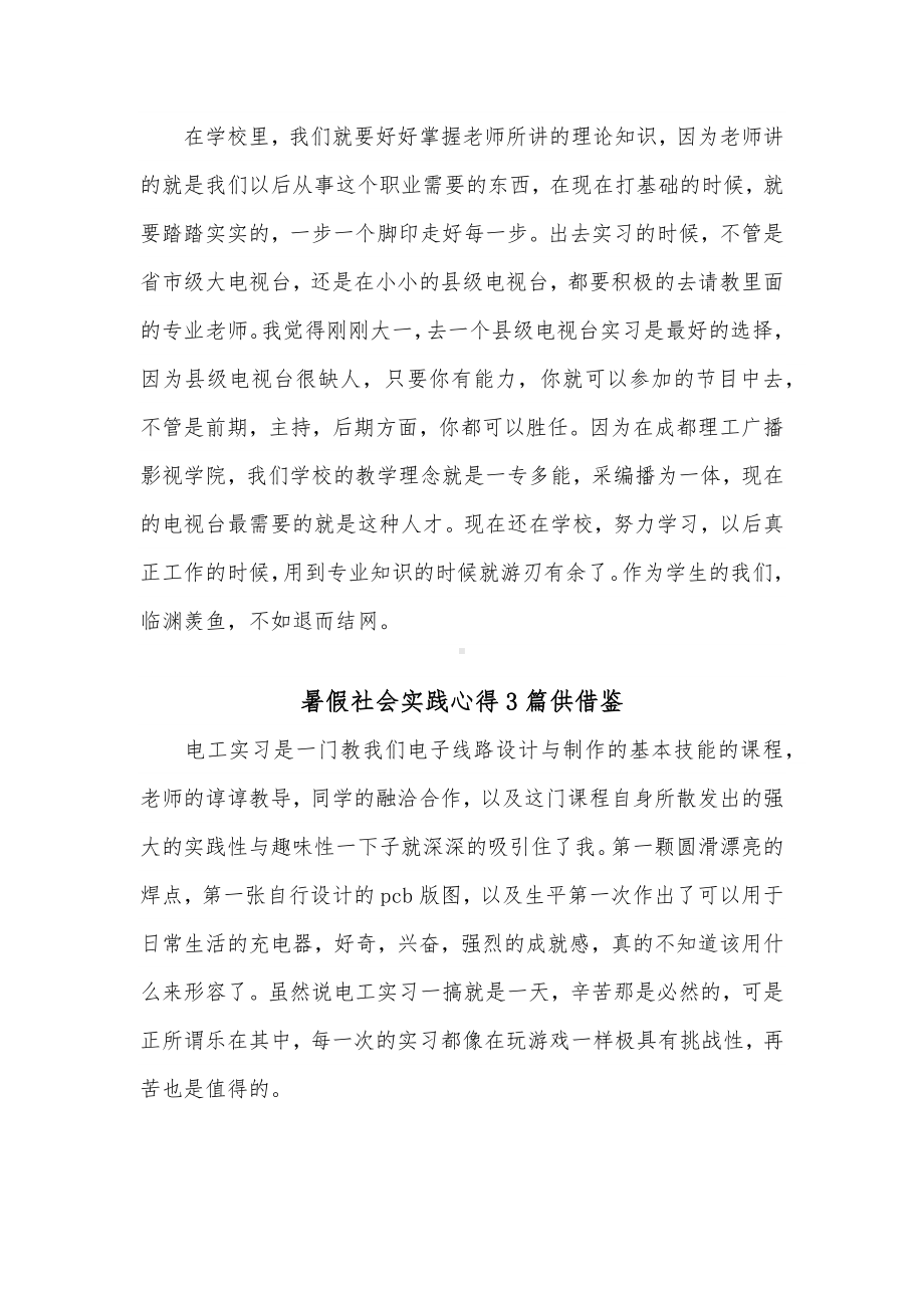 暑假社会实践心得3篇供借鉴.docx_第2页