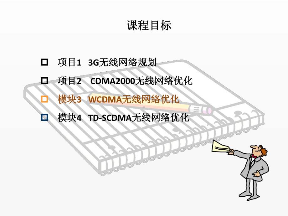 《3G无线网络规划与优化》课件任务5WCDMA网络掉话问题优化.ppt_第1页