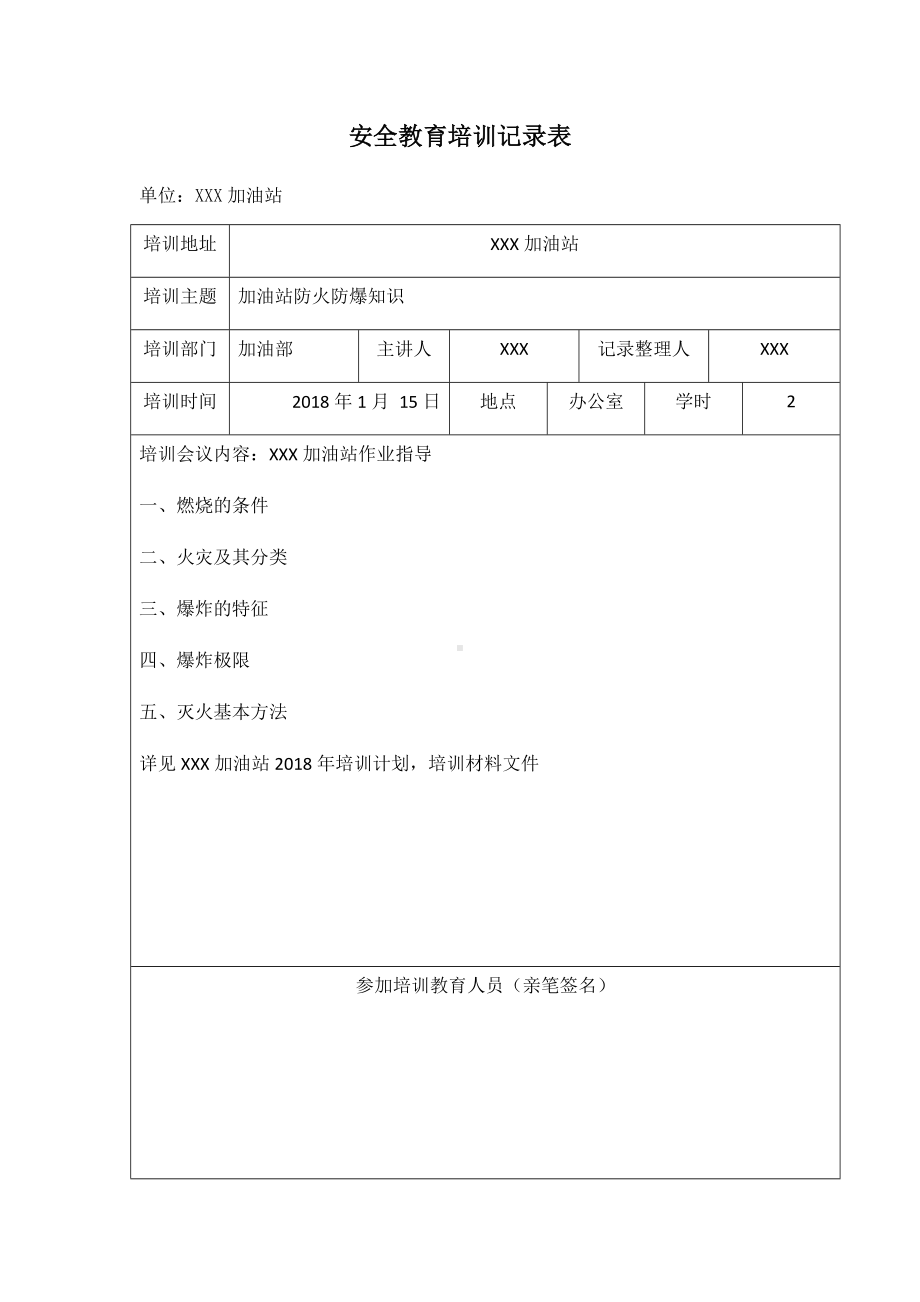 (完整版)加油站安全教育培训记录表1-7.doc_第1页