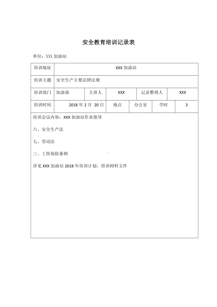 (完整版)加油站安全教育培训记录表1-7.doc_第2页