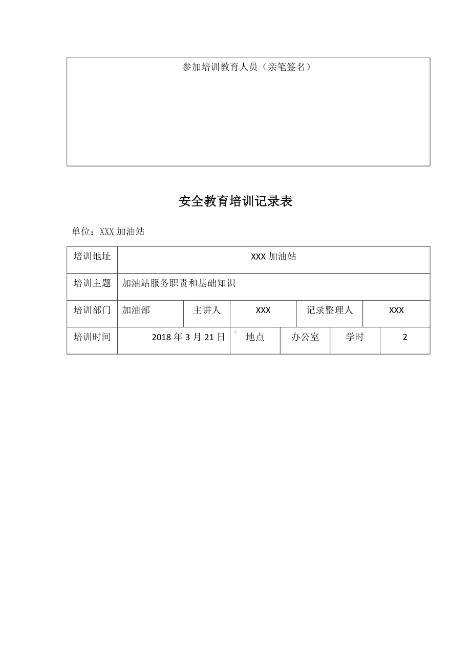 (完整版)加油站安全教育培训记录表1-7.doc_第3页