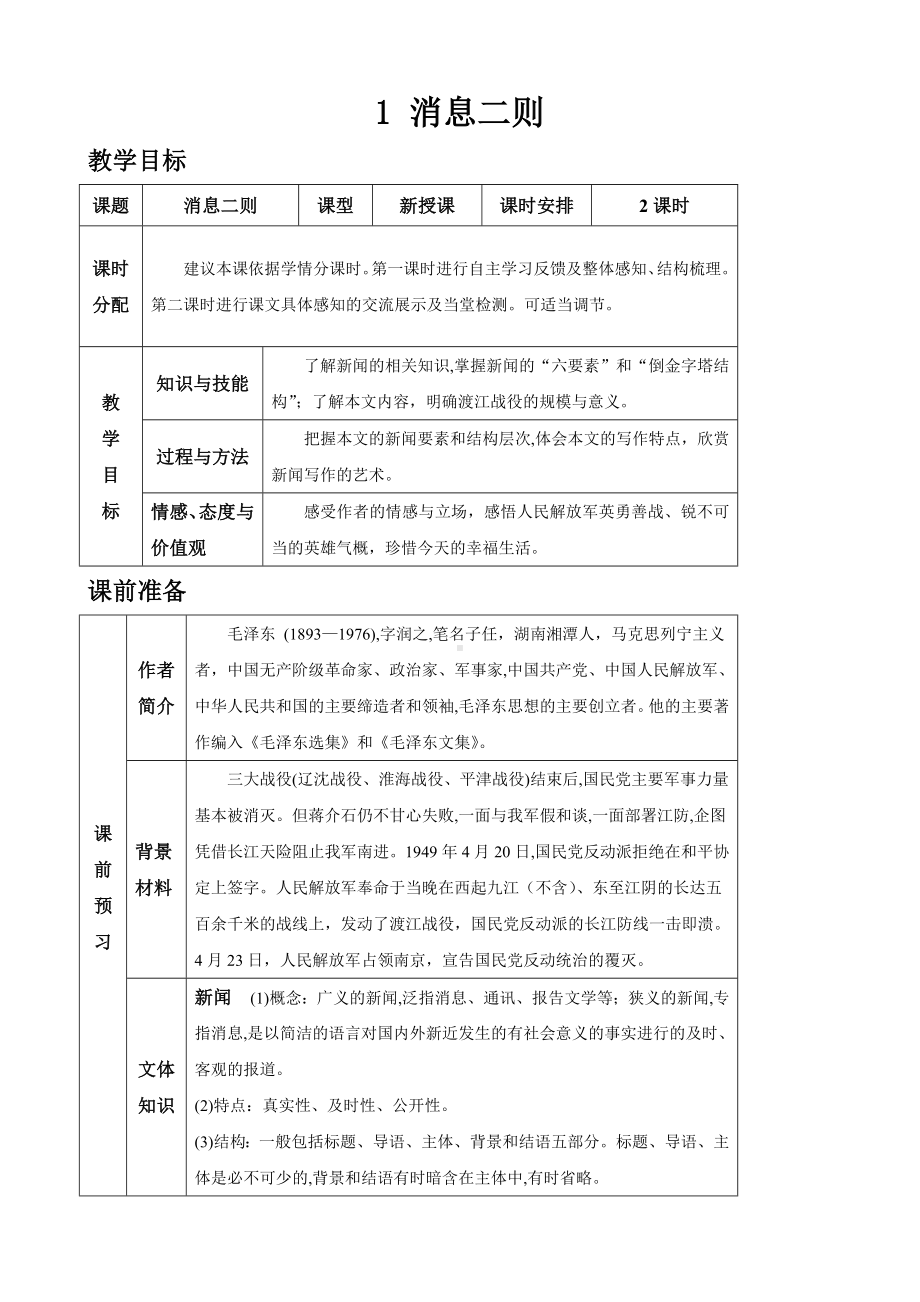 (名师整理)最新部编人教版语文八年级上册《消息二则》精品表格式教案.doc_第1页