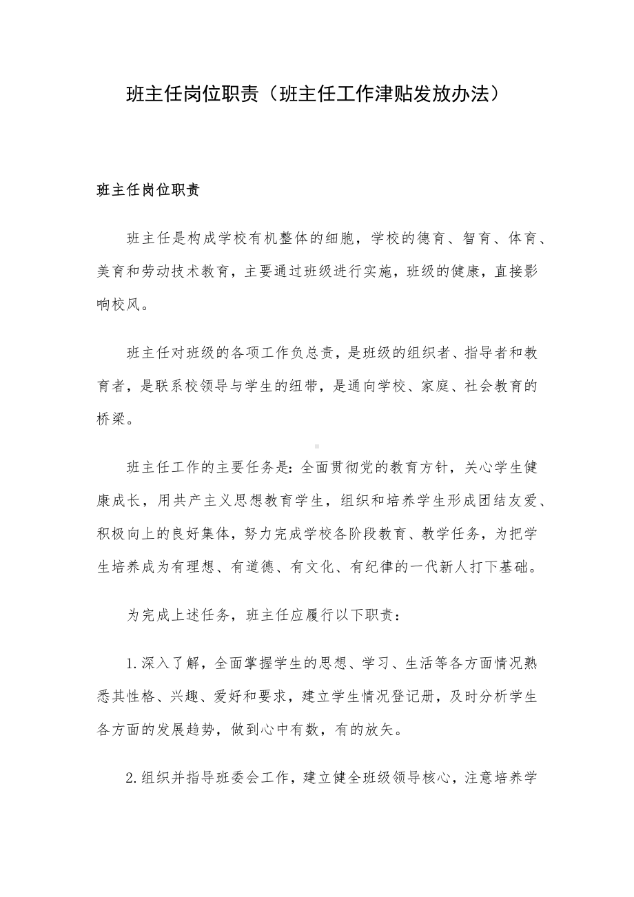 班主任岗位职责（班主任工作津贴发放办法）.docx_第1页