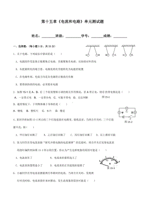 (名师整理)最新人教版物理9年级第15章《电流和电路》单元检测试题(含答案解析).doc