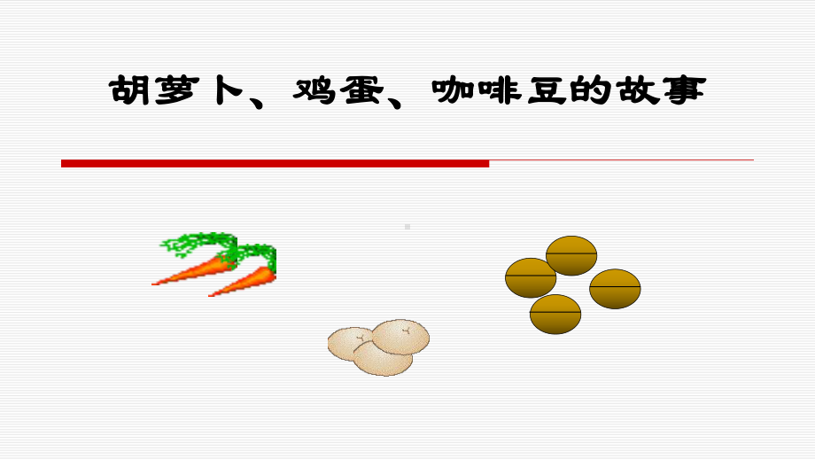 胡萝卜、鸡蛋、咖啡豆的故事 ppt课件-2023春高中主题班会.pptx_第1页