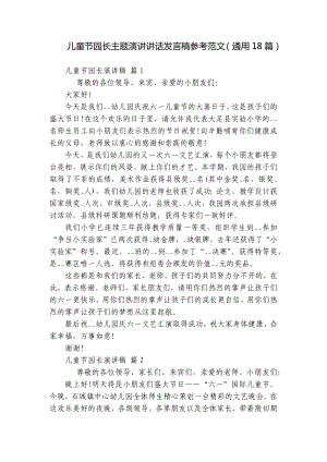 儿童节园长主题演讲讲话发言稿参考范文（通用18篇）.docx