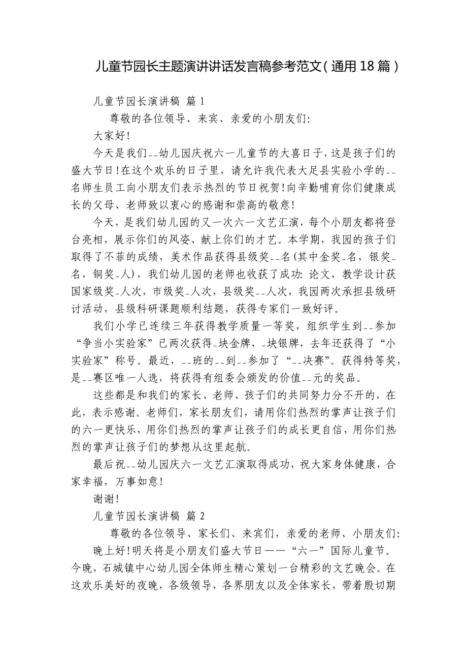 儿童节园长主题演讲讲话发言稿参考范文（通用18篇）.docx_第1页