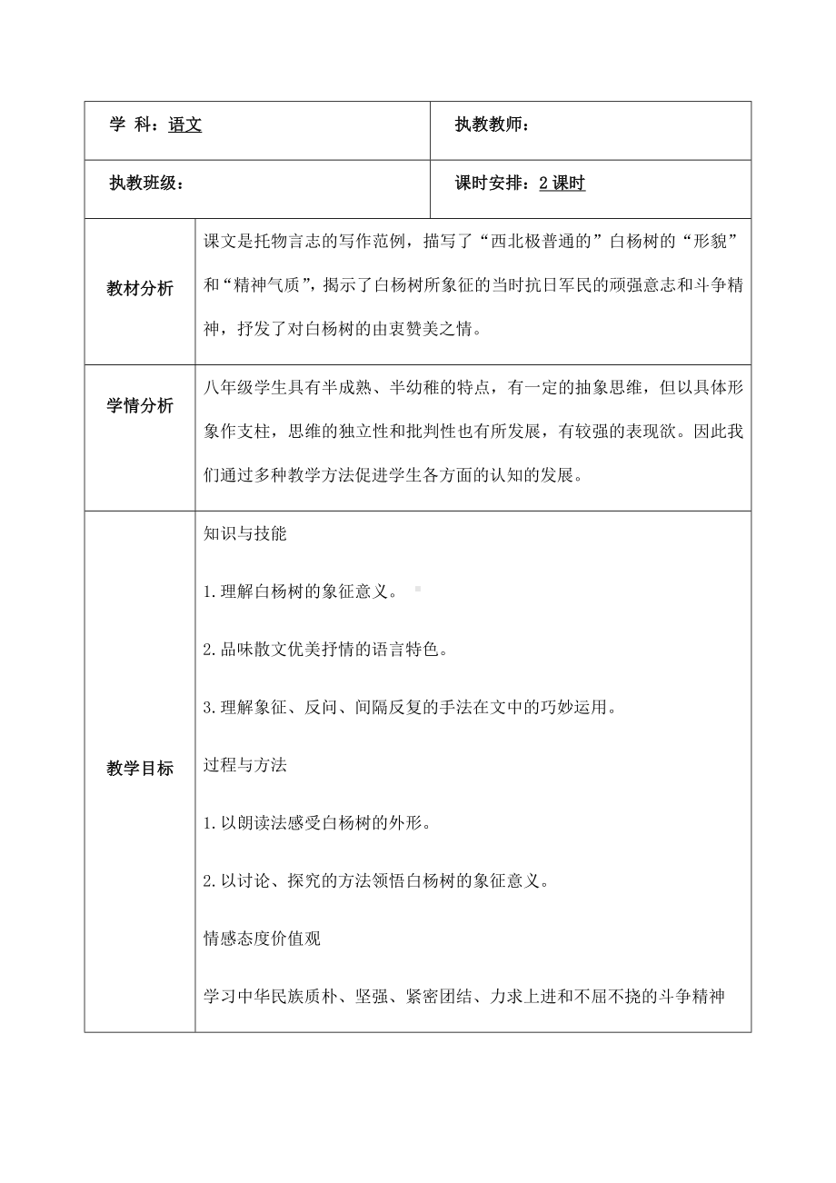 (名师整理)语文八年级上册《白杨礼赞》省优质课获奖教案.doc_第1页