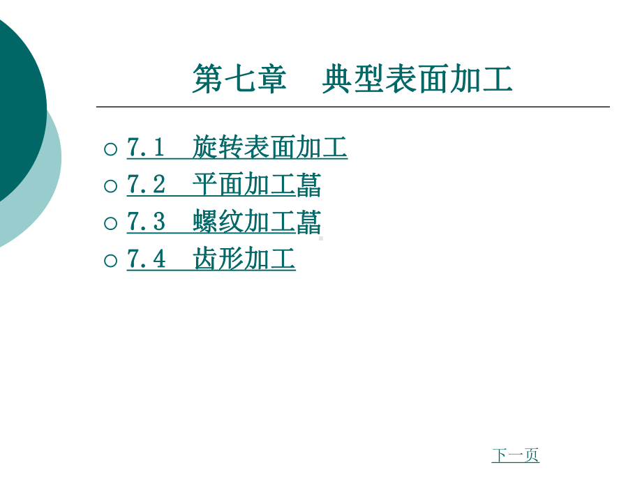 第七章《机械加工工艺基础》电子教案.ppt_第1页