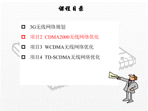 《3G无线网络规划与优化》课件任务4CDMA2000网络切换问题优化.ppt