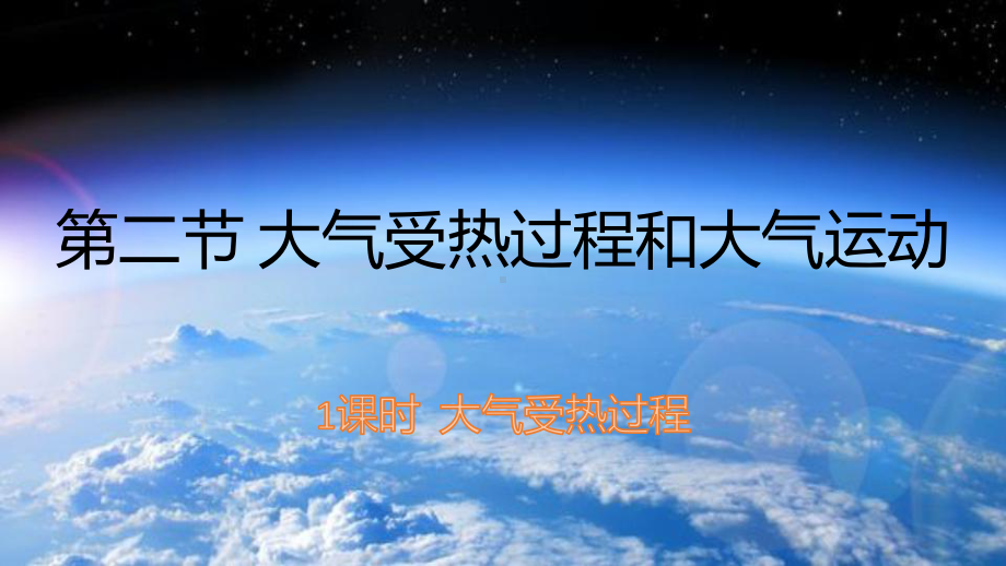 2.2大气受热过程和大气运动ppt课件 (j12x第1课时）-2023新人教版（2019）《高中地理》必修第一册.pptx_第1页