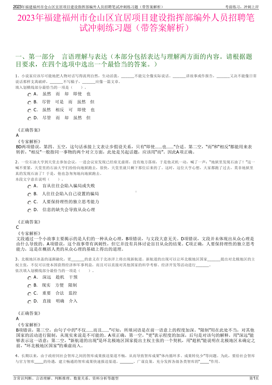 2023年福建福州市仓山区宜居项目建设指挥部编外人员招聘笔试冲刺练习题（带答案解析）.pdf_第1页