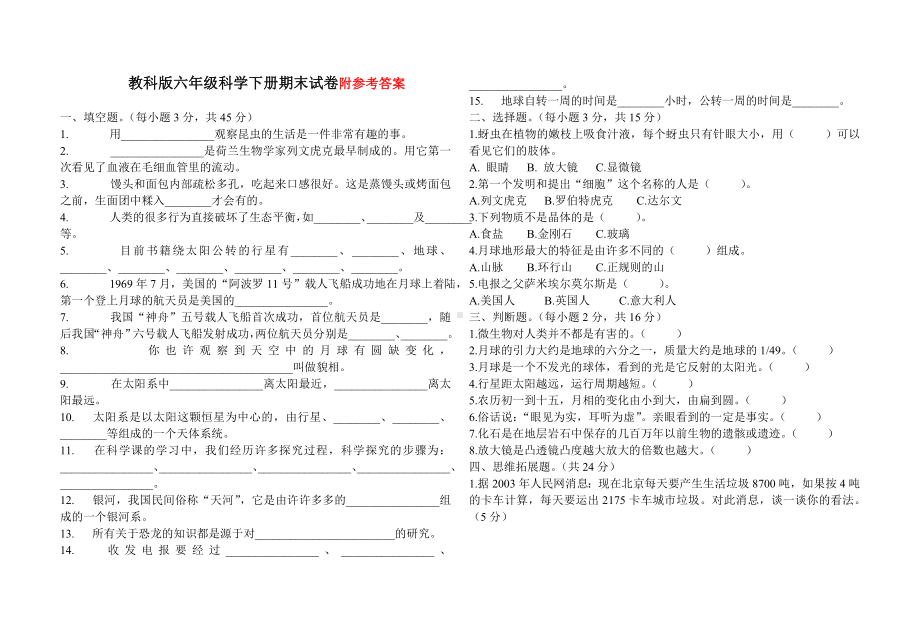 (完整)人教版六年级科学下册模拟试卷(附答案).doc_第1页