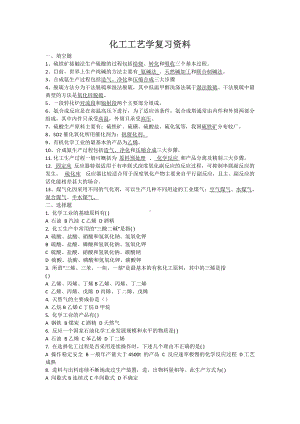 化工工艺学复习资料参考模板范本.doc