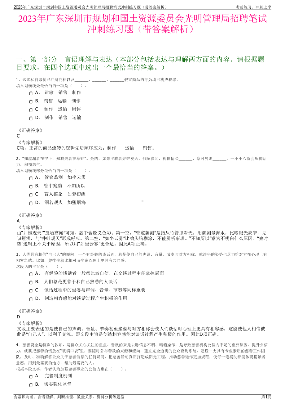 2023年广东深圳市规划和国土资源委员会光明管理局招聘笔试冲刺练习题（带答案解析）.pdf_第1页