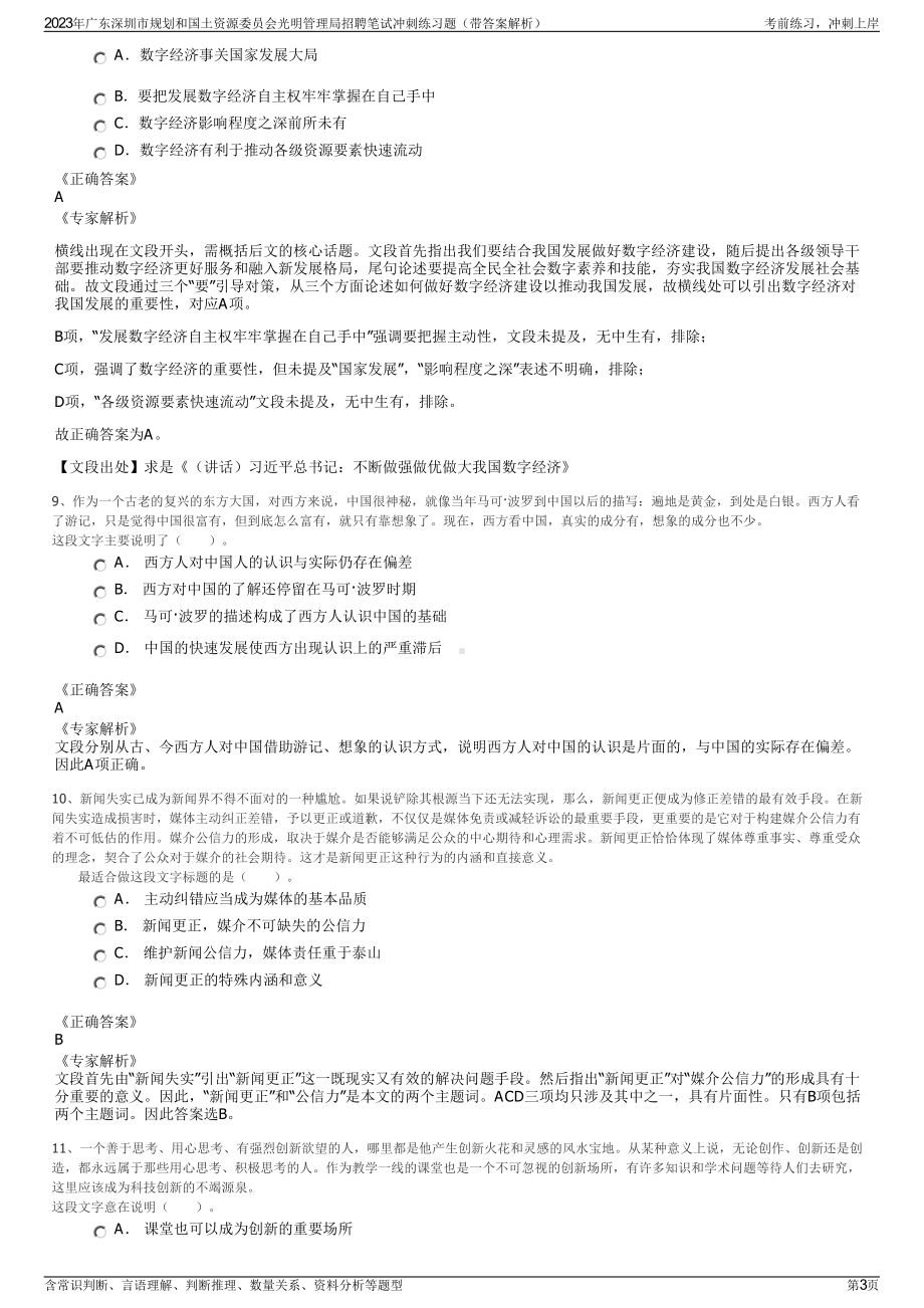 2023年广东深圳市规划和国土资源委员会光明管理局招聘笔试冲刺练习题（带答案解析）.pdf_第3页