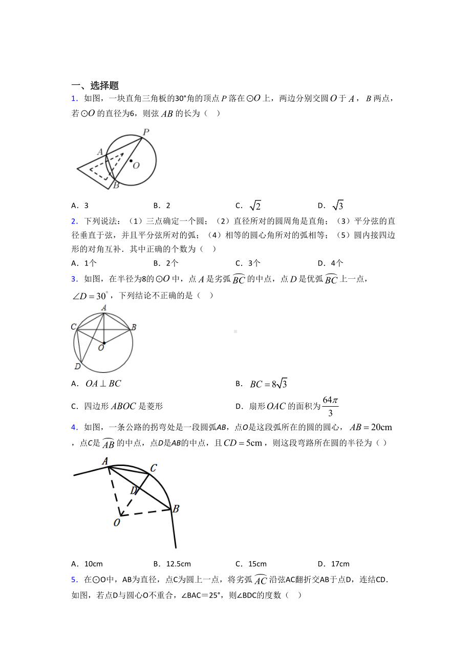 (人教版)青岛市九年级数学上册第四单元《圆》测试(有答案解析).doc_第1页