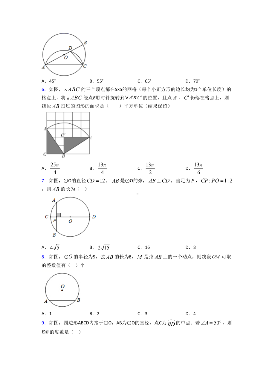 (人教版)青岛市九年级数学上册第四单元《圆》测试(有答案解析).doc_第2页