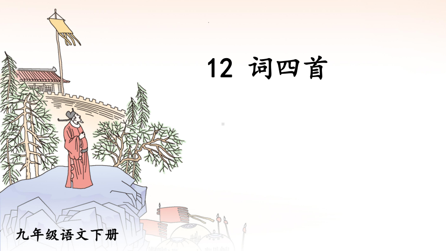 第12课《渔家傲·秋思》ppt课件 (j12x共20张ppt）-（部）统编版九年级下册《语文》.pptx_第1页