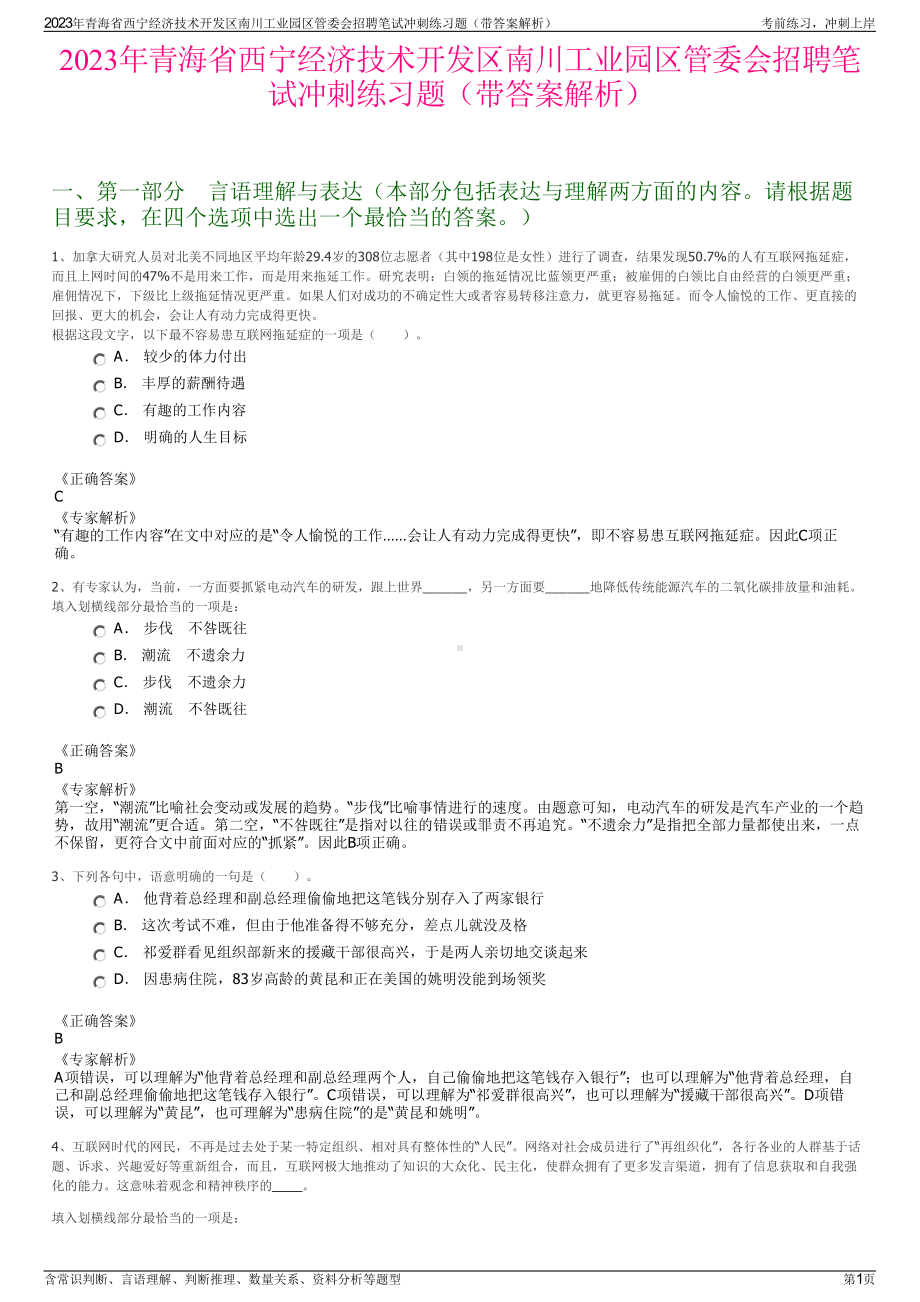 2023年青海省西宁经济技术开发区南川工业园区管委会招聘笔试冲刺练习题（带答案解析）.pdf_第1页