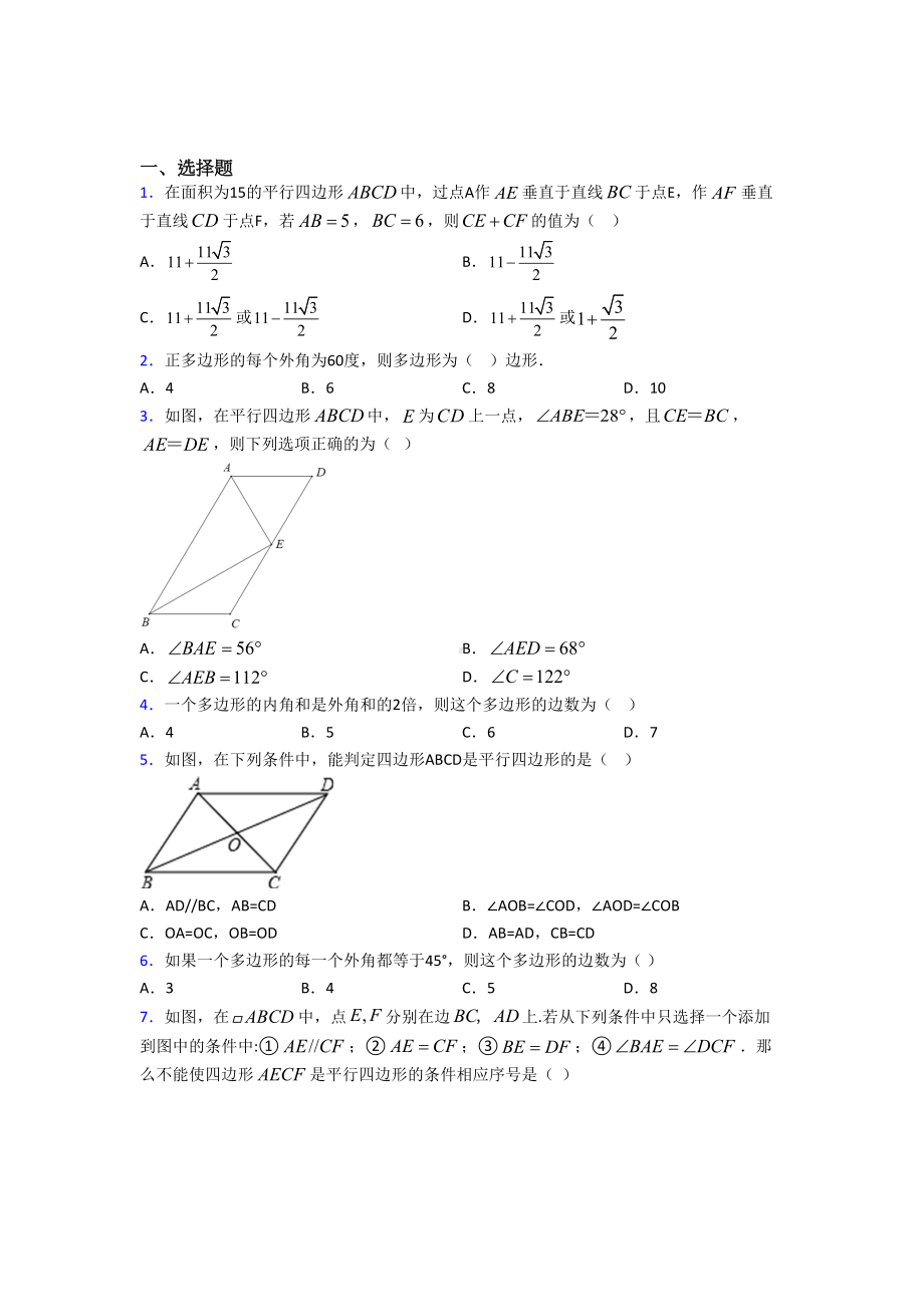 (北师大版)北京市八年级数学下册第六单元《平行四边形》检测(包含答案解析).doc_第1页