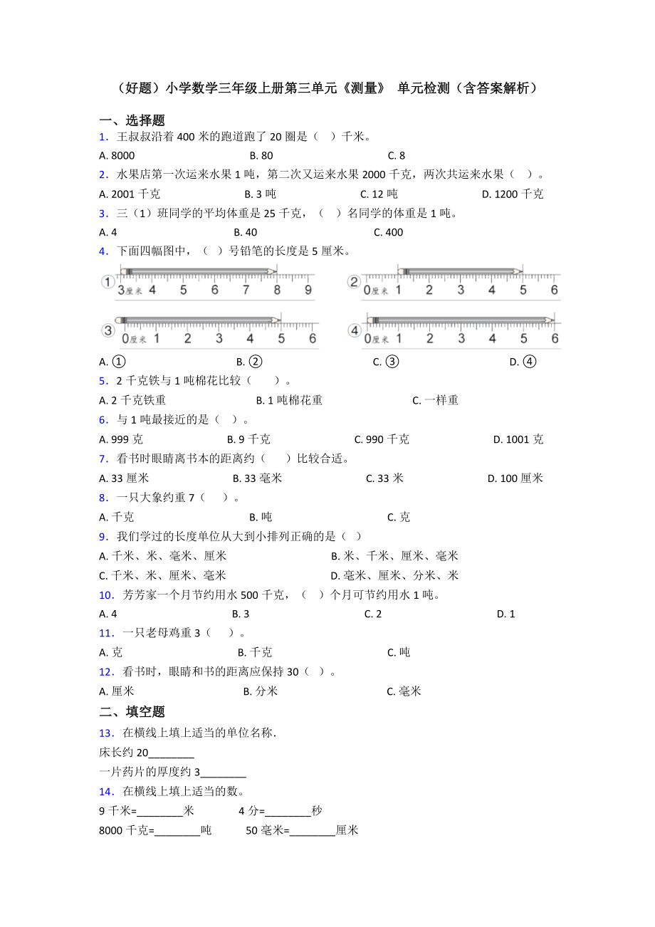 (好题)小学数学三年级上册第三单元《测量》-单元检测(含答案解析).doc_第1页