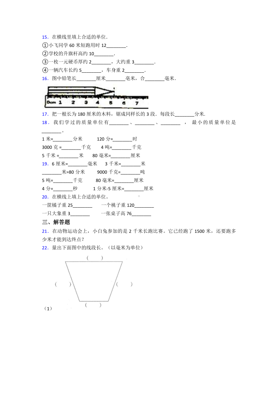 (好题)小学数学三年级上册第三单元《测量》-单元检测(含答案解析).doc_第2页