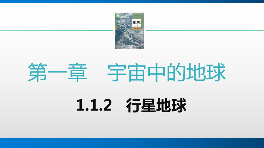 1.1.2行星地球 ppt课件-2023新人教版（2019）《高中地理》必修第一册.pptx_第1页