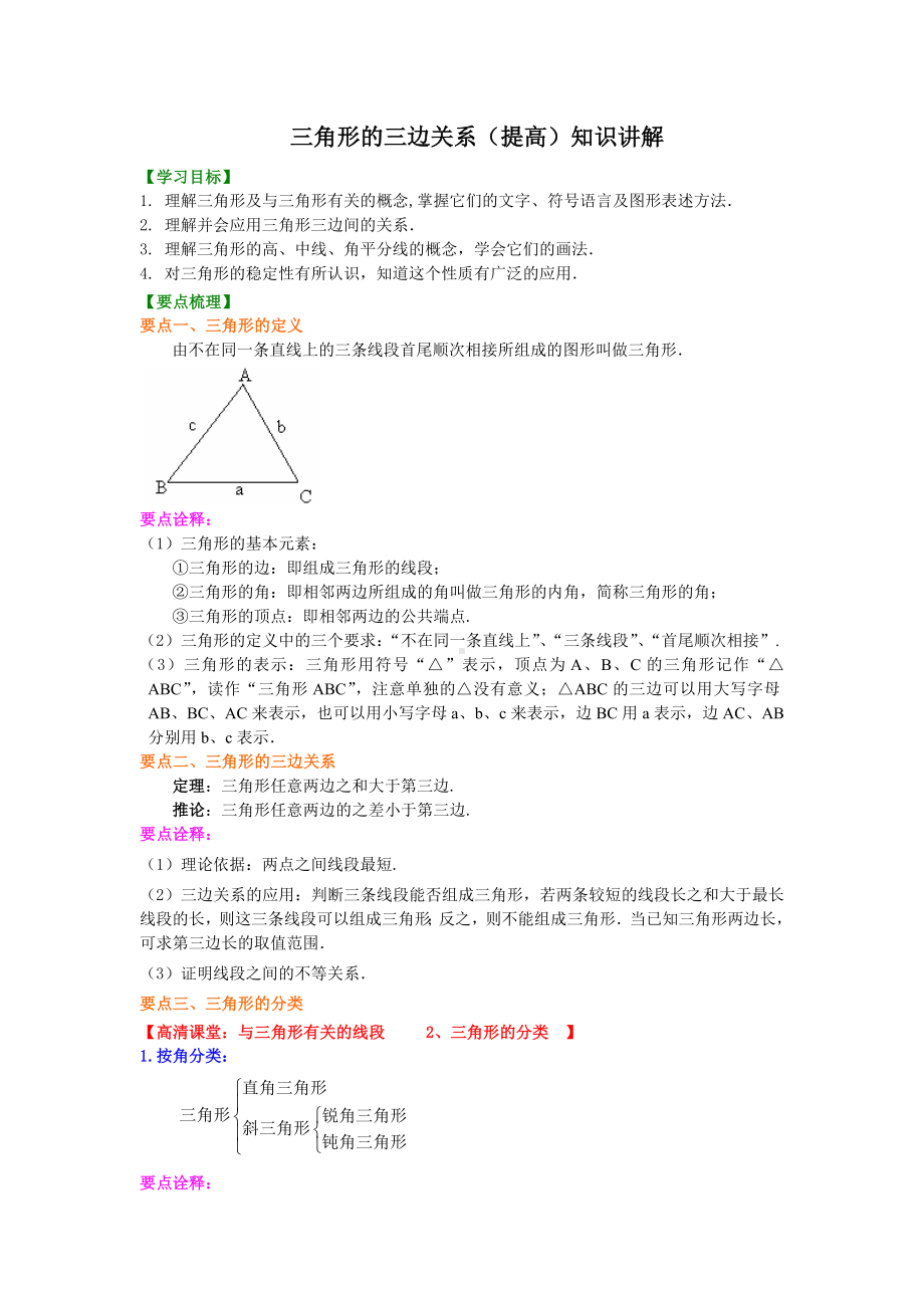 (华东师大版)数学初一下册-三角形的三边关系(提高)知识讲解.doc_第1页