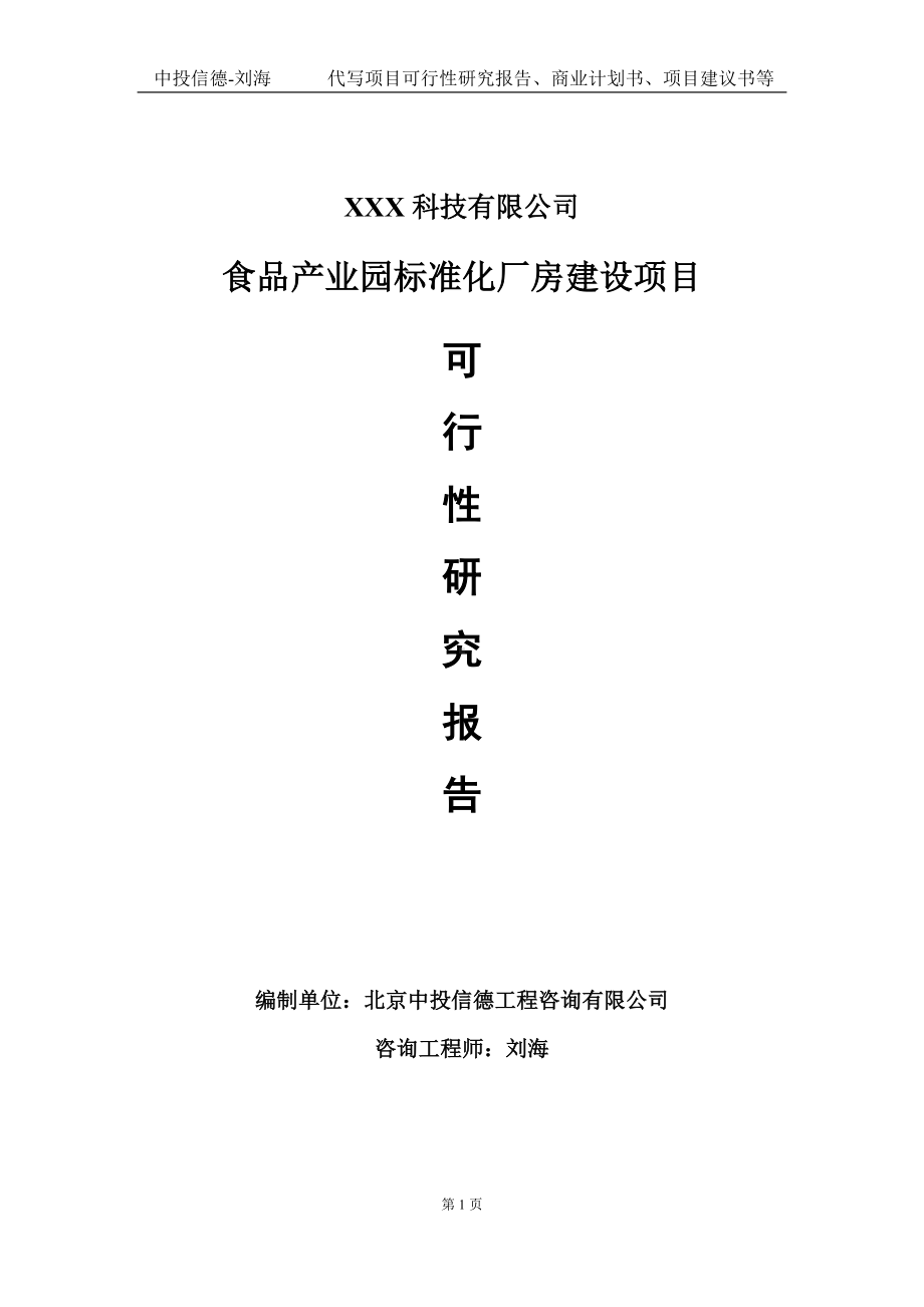 食品产业园标准化厂房建设项目可行性研究报告写作模板定制代写.doc_第1页