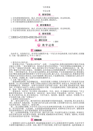 (完整)部编版语文七年级上册第二单元写作及综合性学习教案.doc