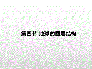 1.4地球的圈层结构 基础课件ppt课件-2023新人教版（2019）《高中地理》必修第一册.pptx