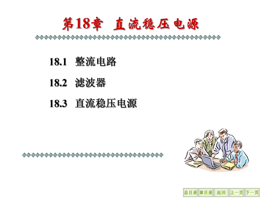 第18章直流稳压电源.ppt_第1页