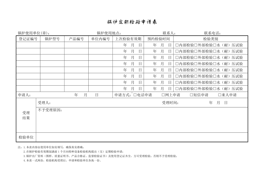 锅炉定期检验申请表参考模板范本.doc_第1页