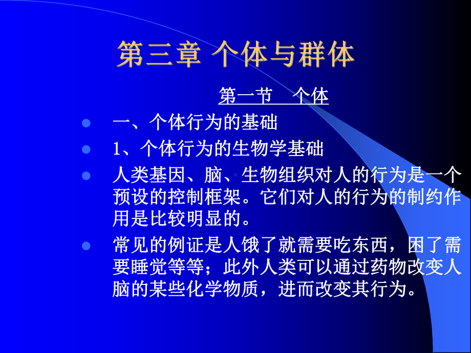 第三章 个体与群体.ppt_第1页