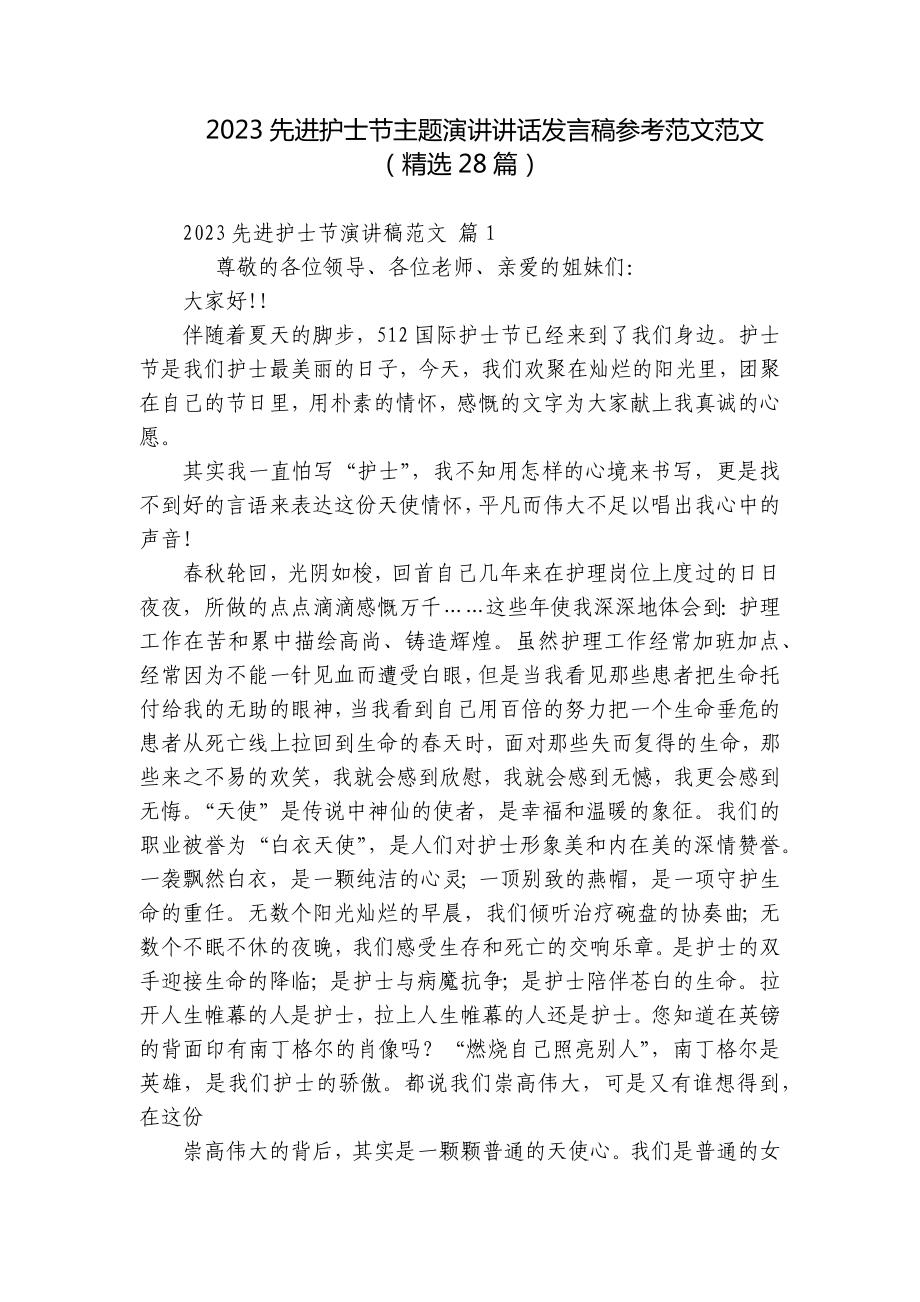 2023先进护士节主题演讲讲话发言稿参考范文范文（精选28篇）.docx_第1页