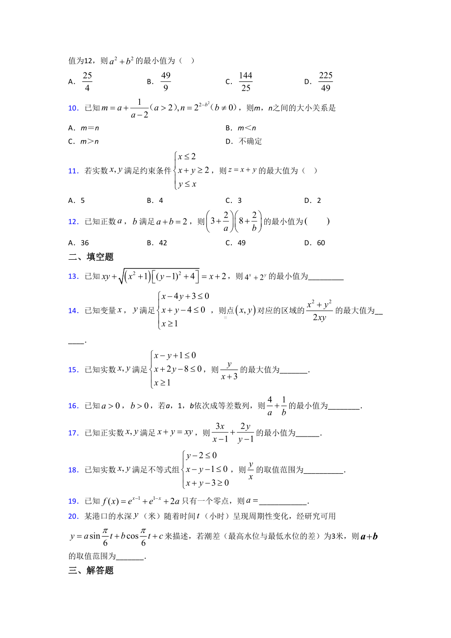 (压轴题)高中数学必修五第三章《不等式》测试题(答案解析).doc_第2页