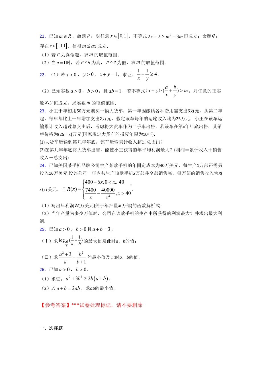 (压轴题)高中数学必修五第三章《不等式》测试题(答案解析).doc_第3页